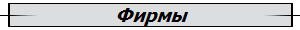 Фирмы