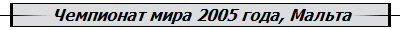 Чемпионат мира 2005 года, Мальта